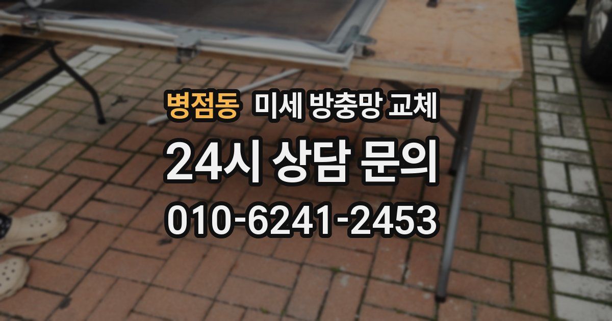 병점동 미세 방충망 교체