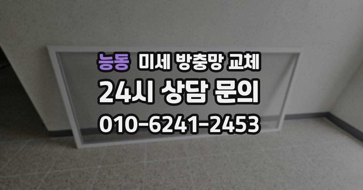 능동 미세 방충망 교체