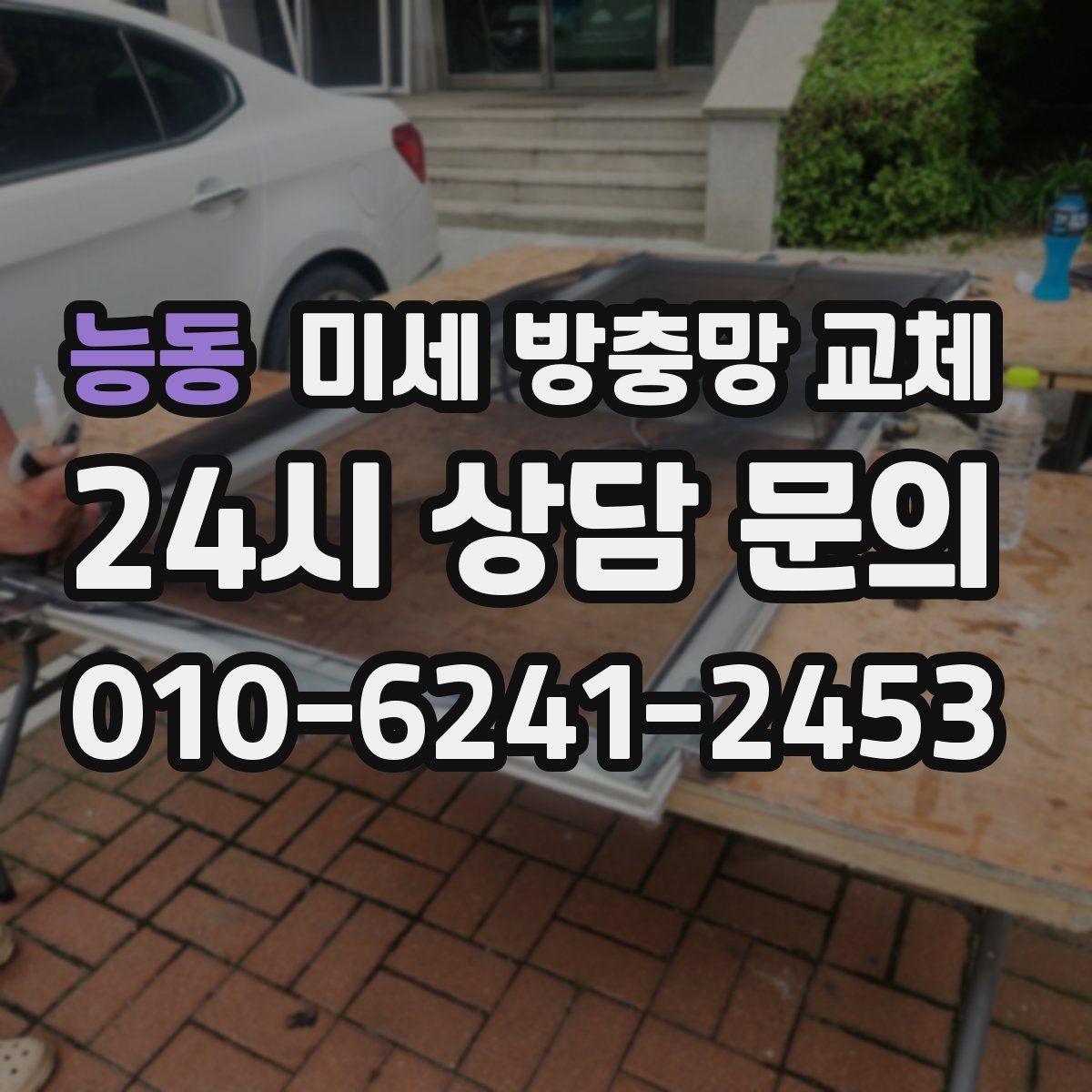 능동 미세 방충망 교체