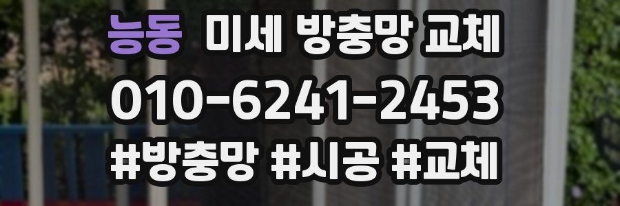 능동 미세 방충망 교체