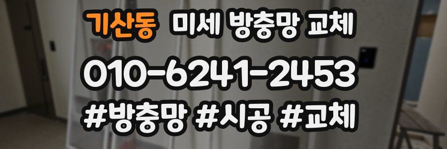 기산동 미세 방충망 교체