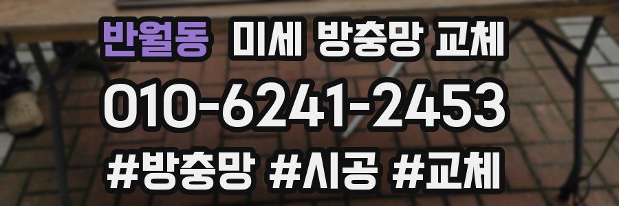 반월동 미세 방충망 교체