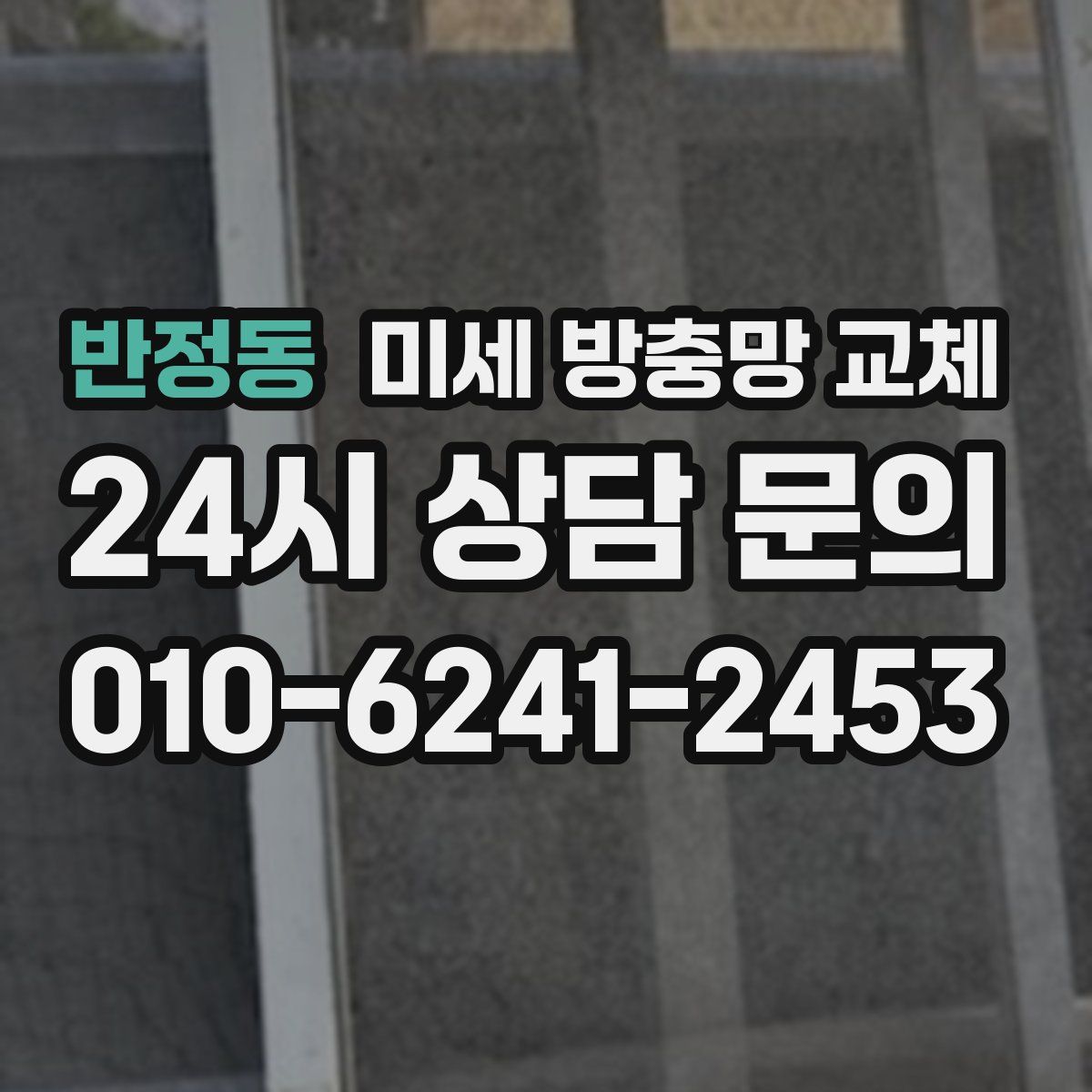 반정동 미세 방충망 교체
