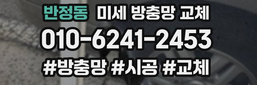 반정동 미세 방충망 교체