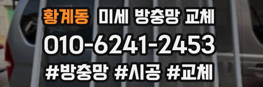 황계동 미세 방충망 교체