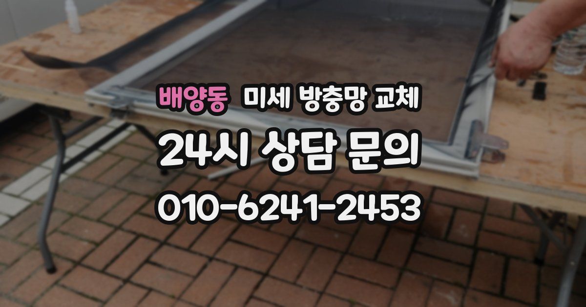 배양동 미세 방충망 교체