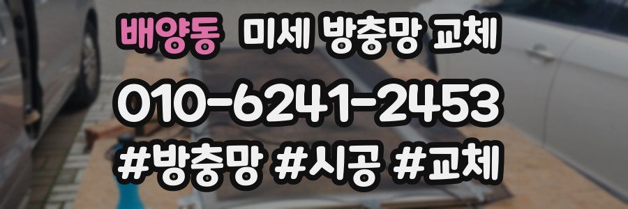 배양동 미세 방충망 교체