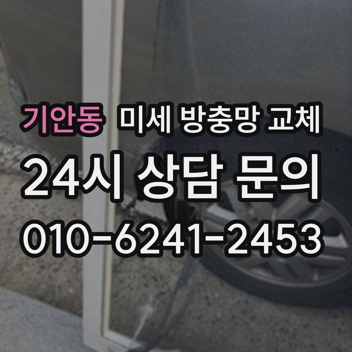 기안동 미세 방충망 교체 교체 후 창문 사용감이 달라지는 이유