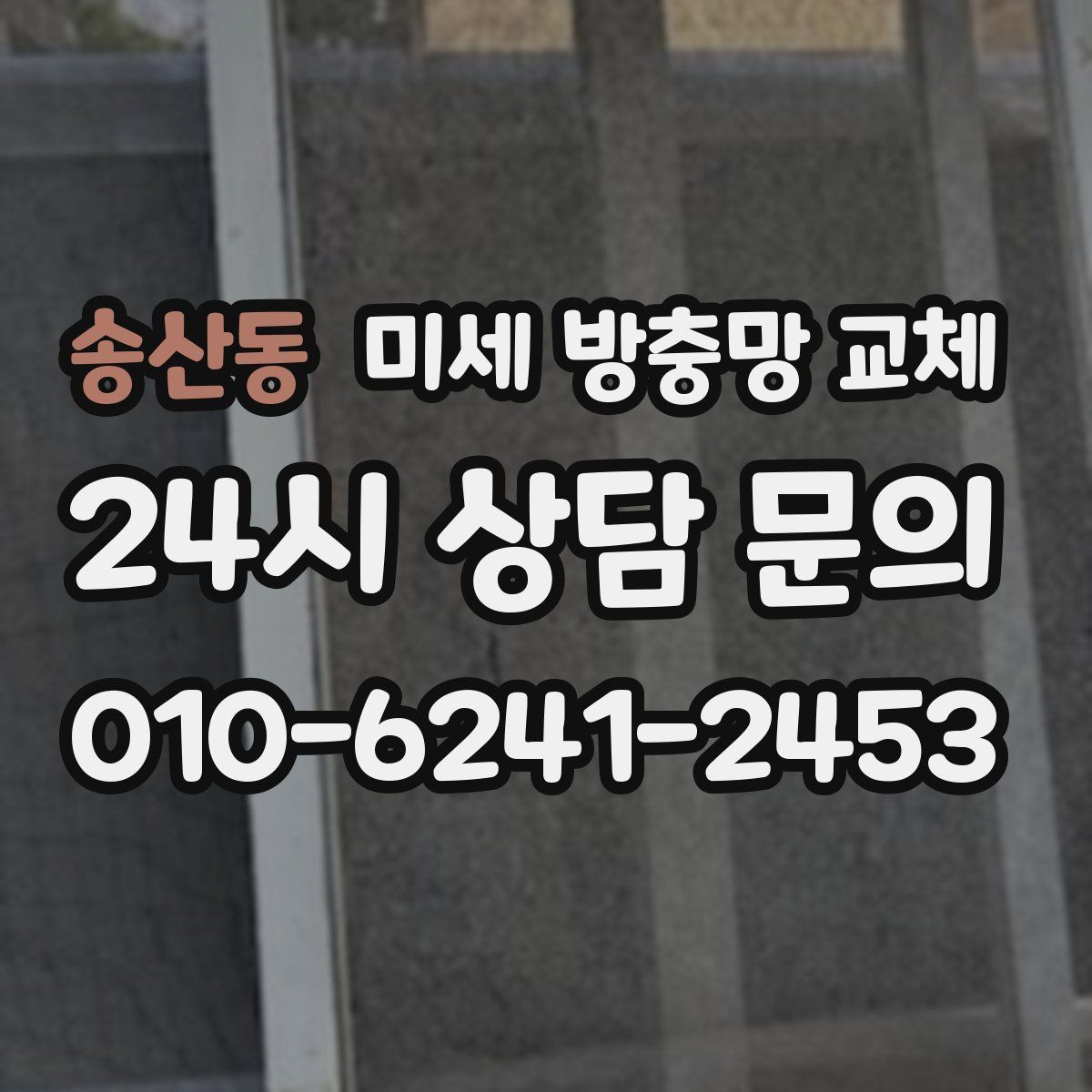 송산동 미세 방충망 교체