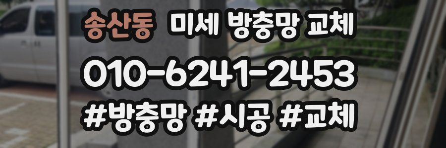 송산동 미세 방충망 교체