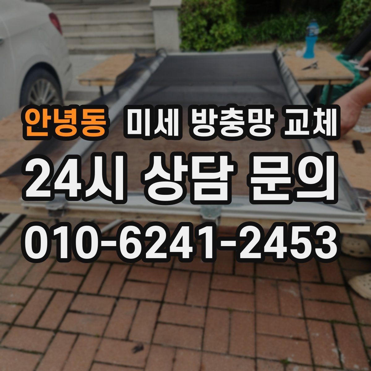 안녕동 미세 방충망 교체 망이 늘어나 틈이 생기면 벌레가 들어옵니다