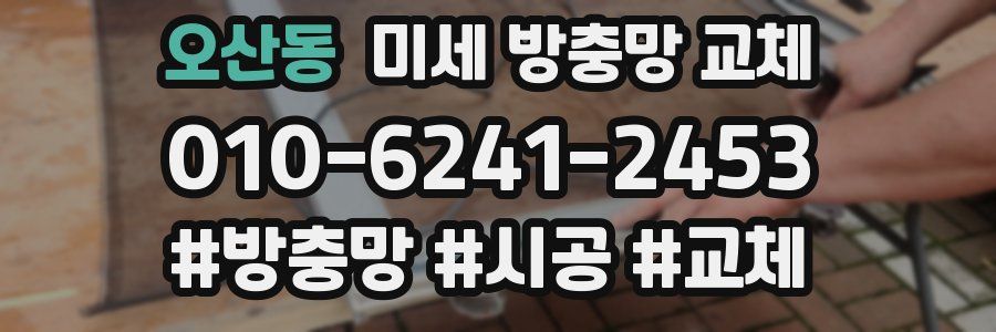 오산동 미세 방충망 교체