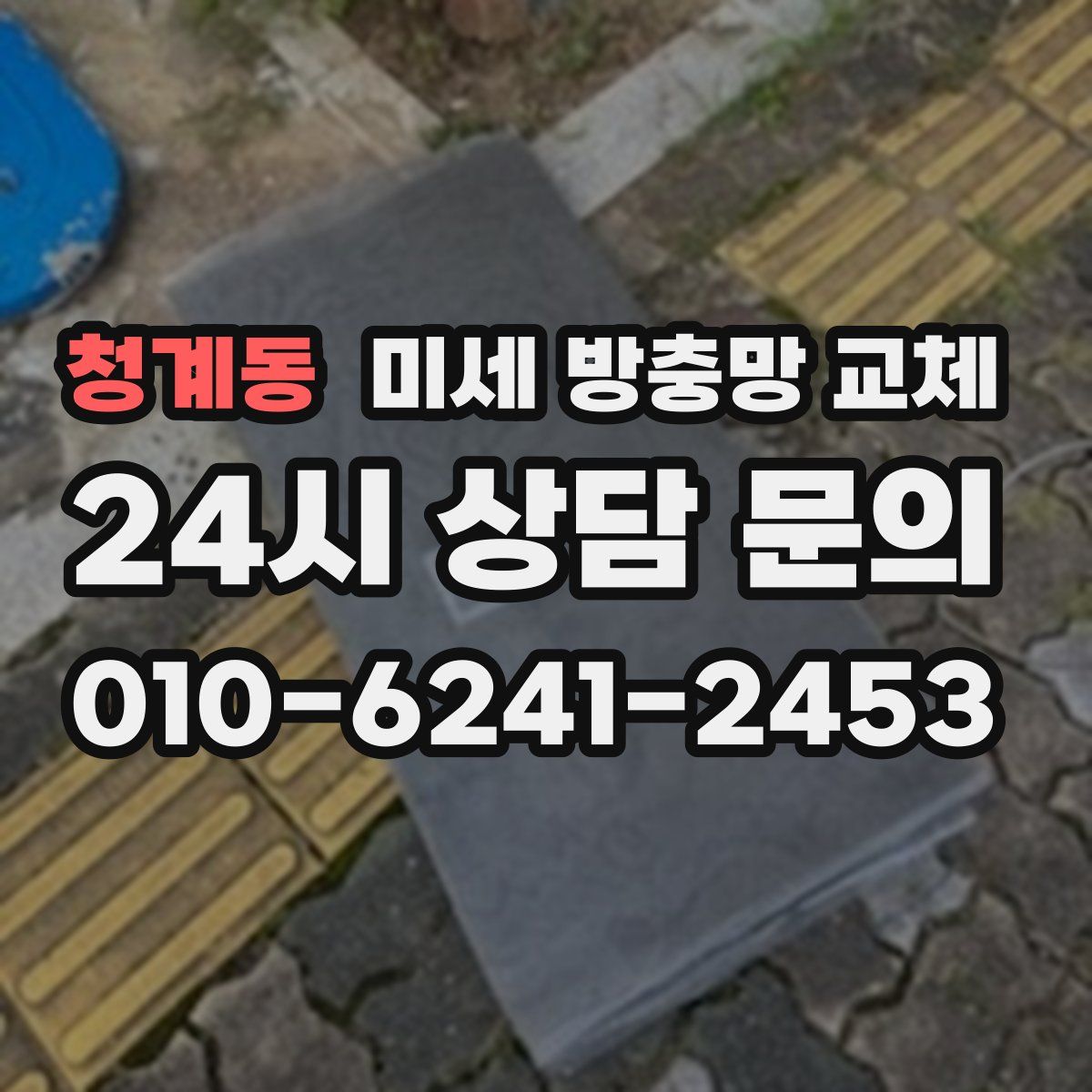 청계동 미세 방충망 교체