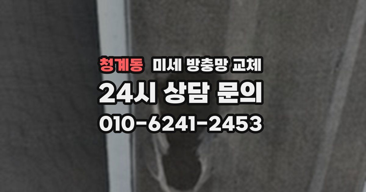 청계동 미세 방충망 교체