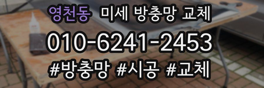 영천동 미세 방충망 교체