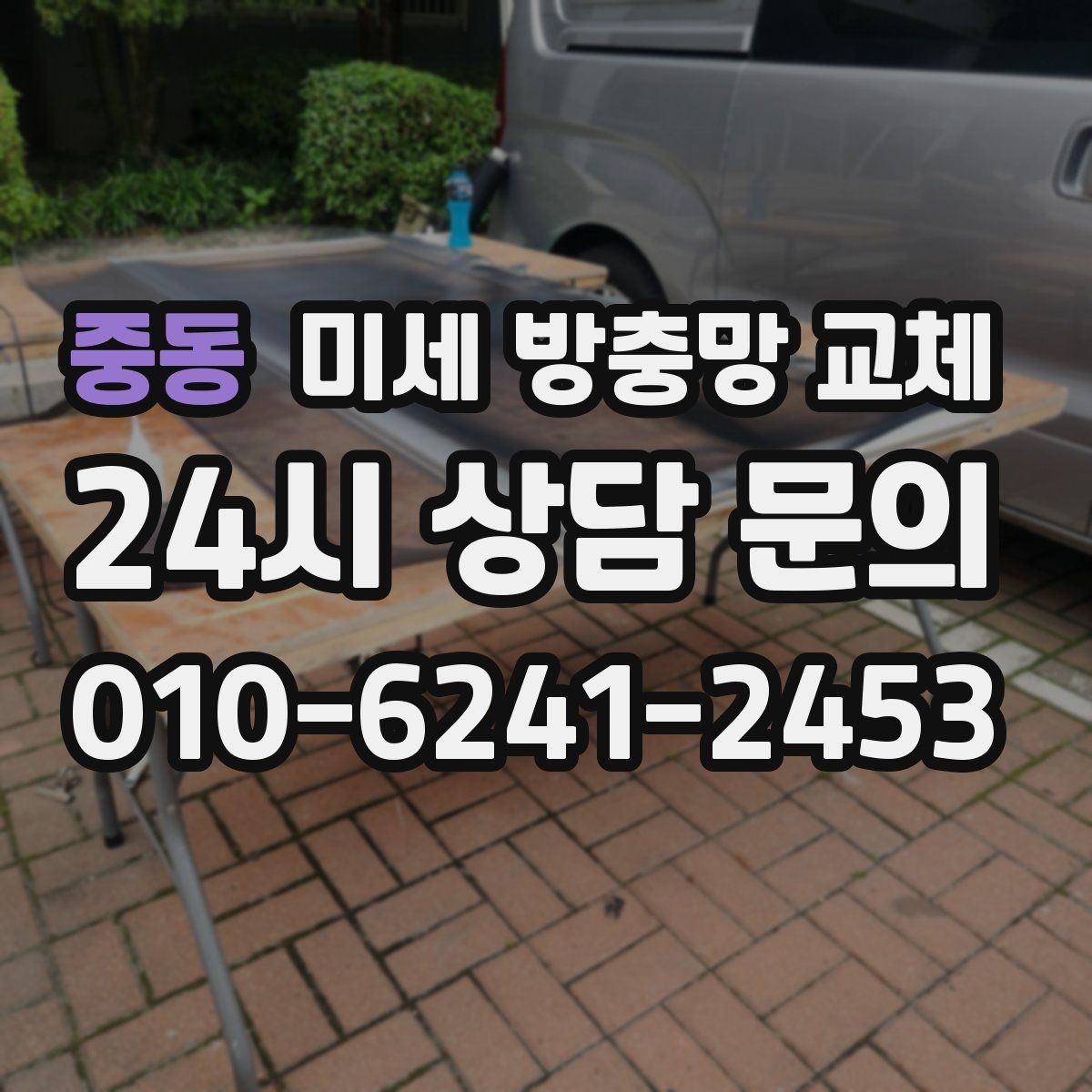 중동 미세 방충망 교체 창문 틈새로 냄새가 들어오면 점검 포인트