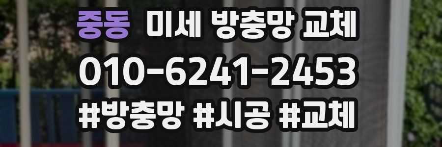 중동 미세 방충망 교체