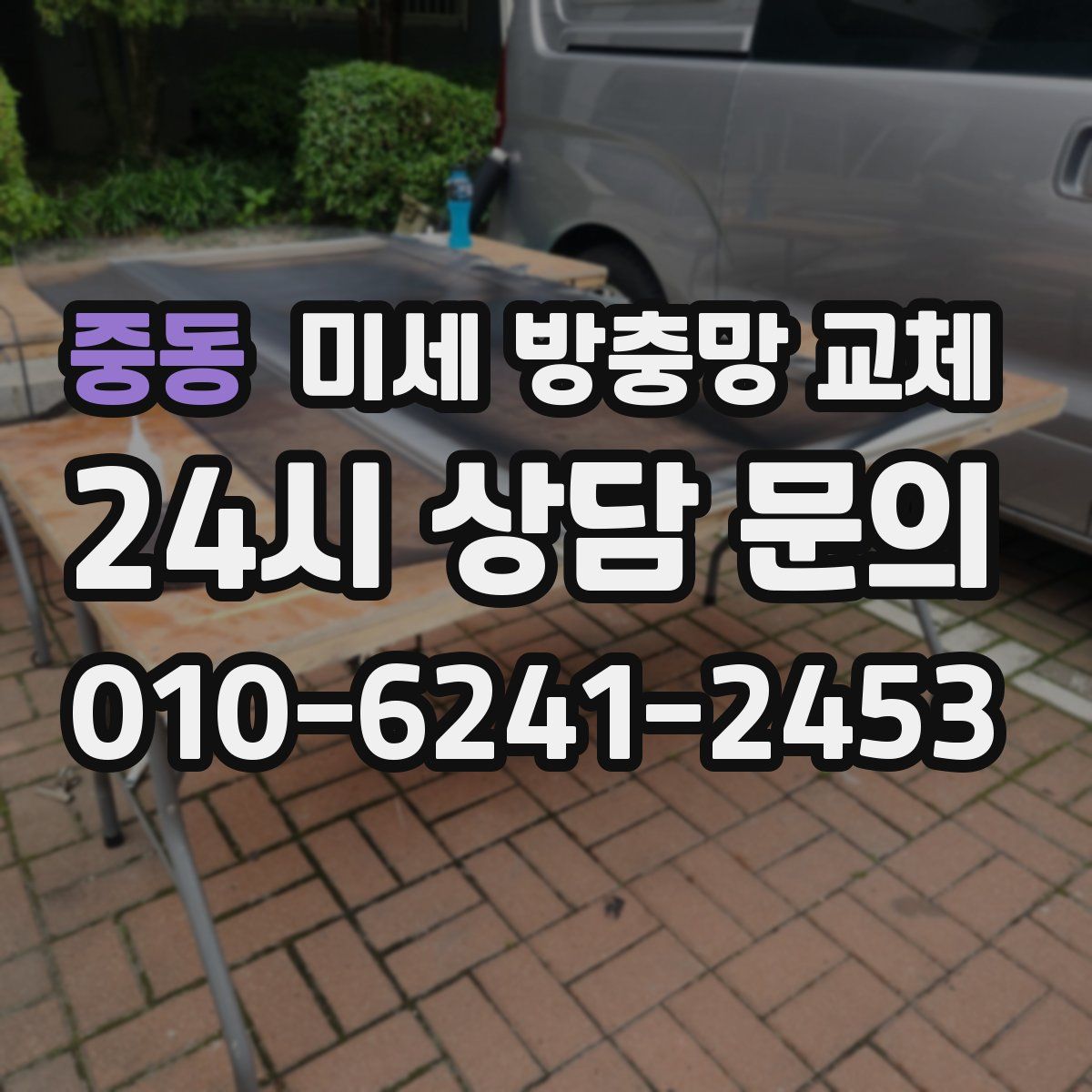 중동 미세 방충망 교체