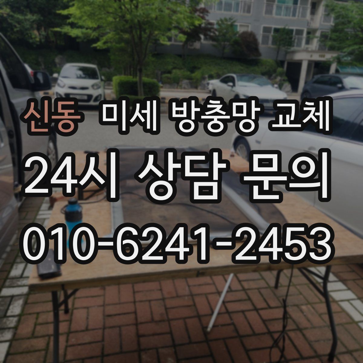 신동 미세 방충망 교체