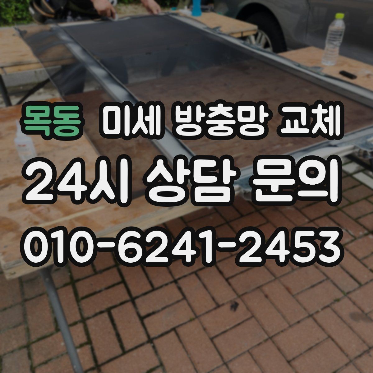 목동 미세 방충망 교체 모기장 스프레이보다 먼저 해야 할 것