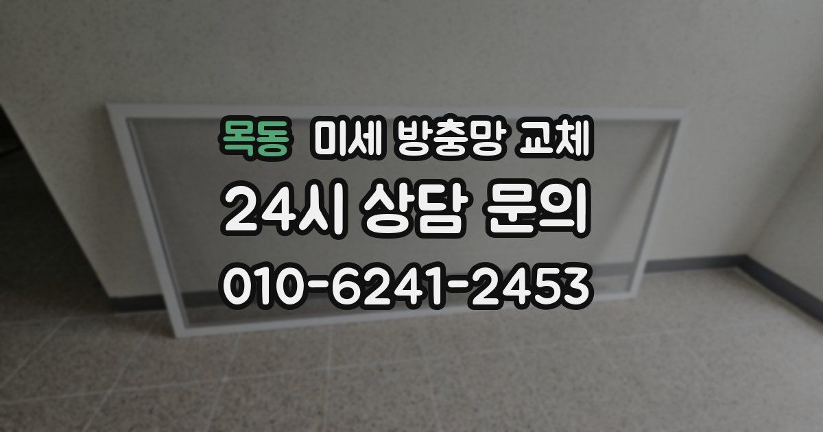 목동 미세 방충망 교체