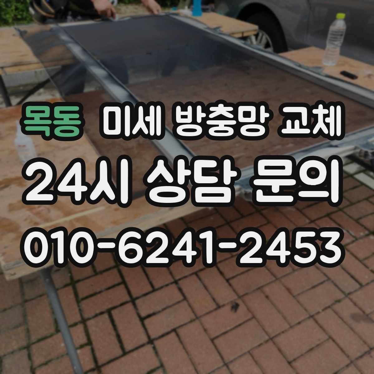 목동 미세 방충망 교체