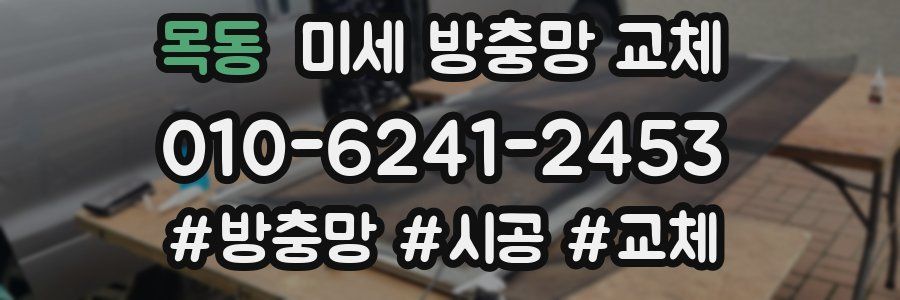 목동 미세 방충망 교체