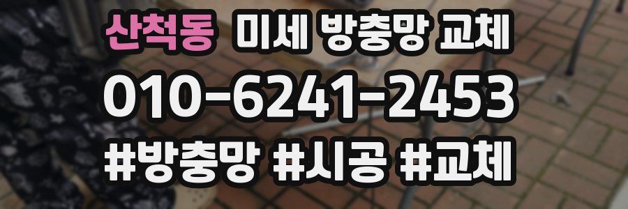 산척동 미세 방충망 교체