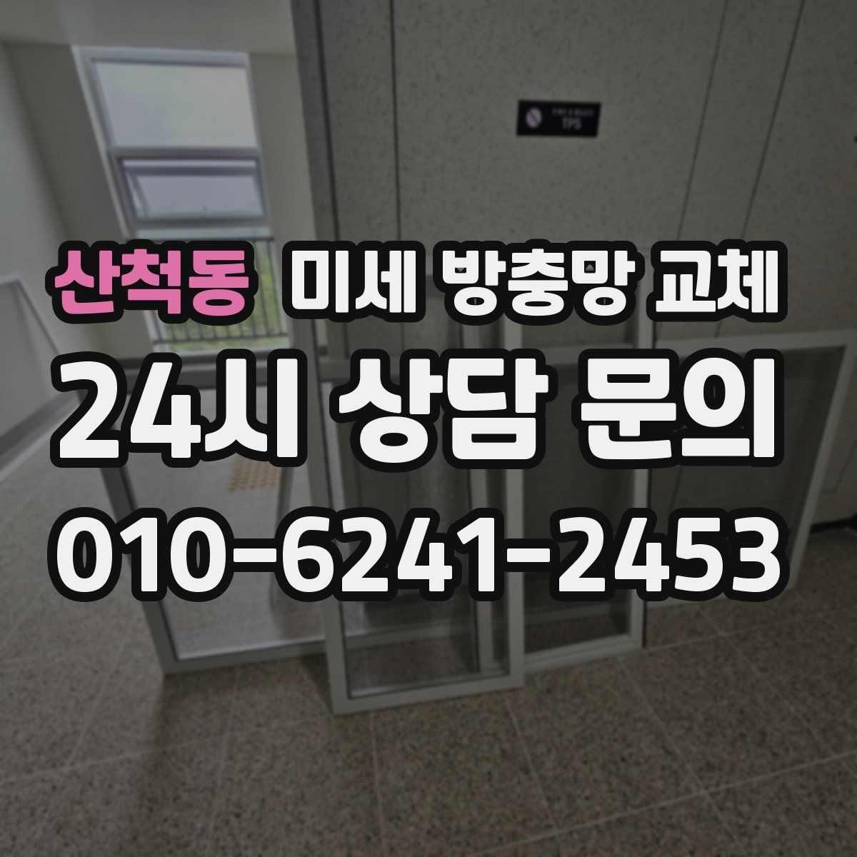 산척동 미세 방충망 교체