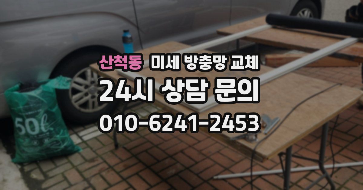 산척동 미세 방충망 교체