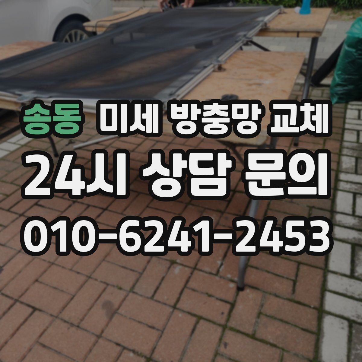 송동 미세 방충망 교체 방충망은 멀쩡한데 벌레가 들어온다면