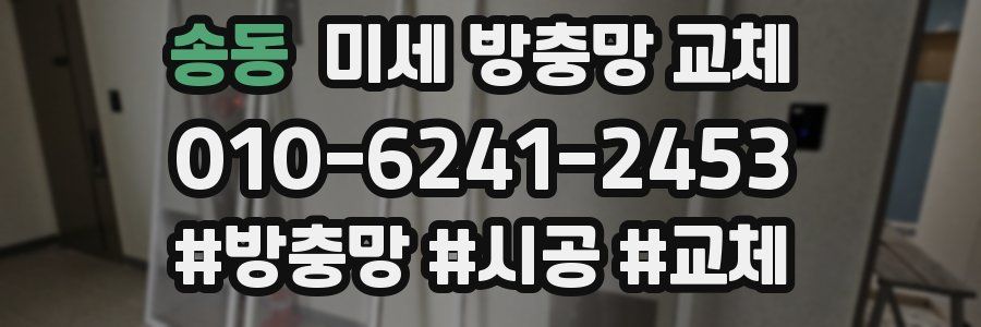 송동 미세 방충망 교체