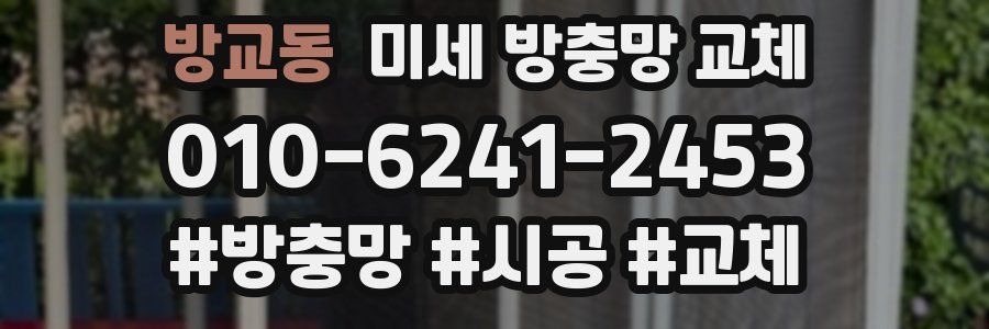 방교동 미세 방충망 교체