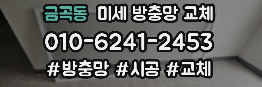 금곡동 미세 방충망 교체