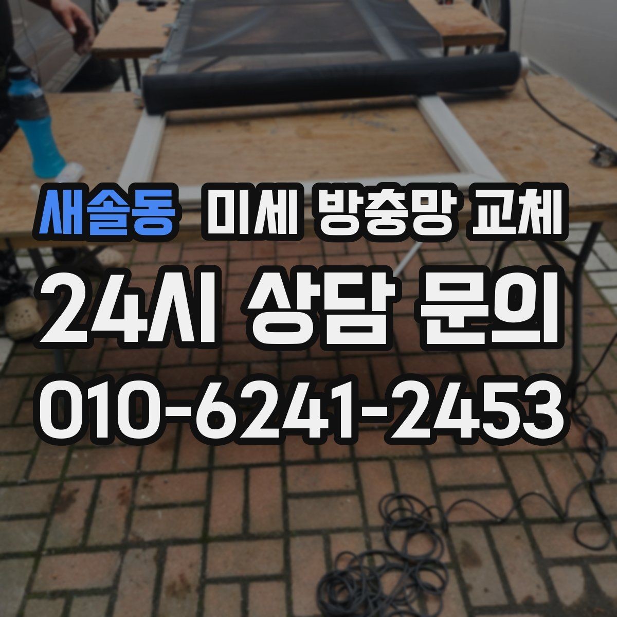 새솔동 미세 방충망 교체 여름휴가 전 방충망 점검이 필요한 이유