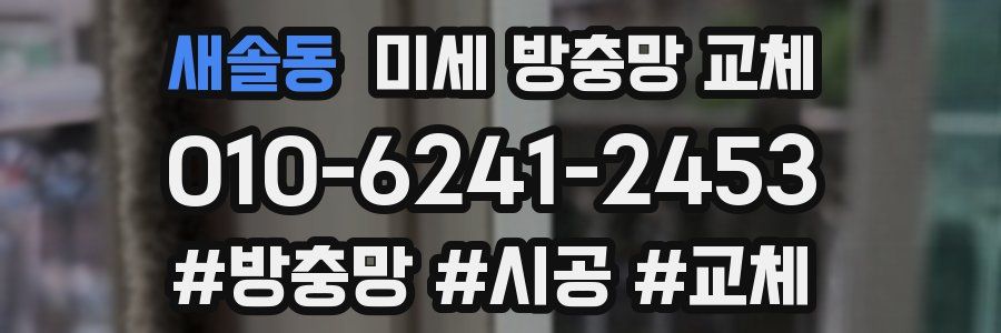 새솔동 미세 방충망 교체