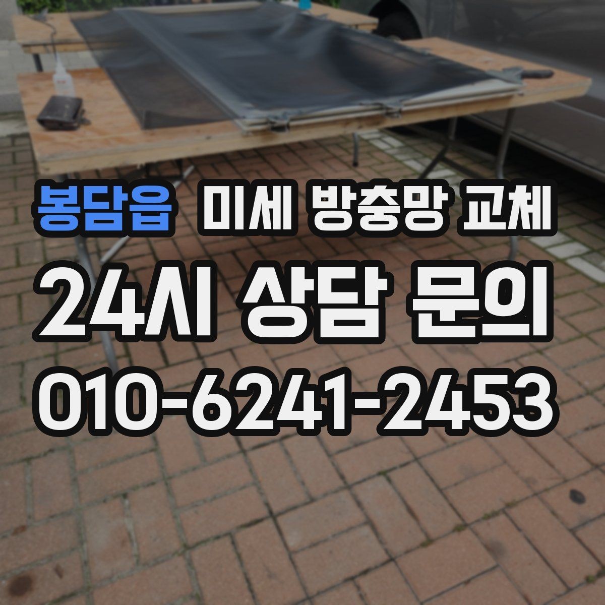 봉담읍 미세 방충망 교체 음식물 처리 후에도 날벌레가 남는다면
