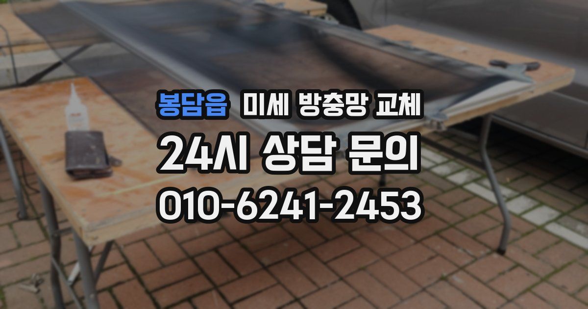 봉담읍 미세 방충망 교체