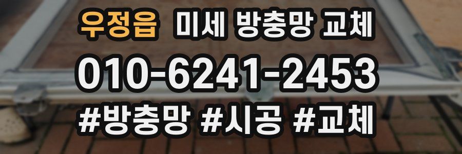 우정읍 미세 방충망 교체