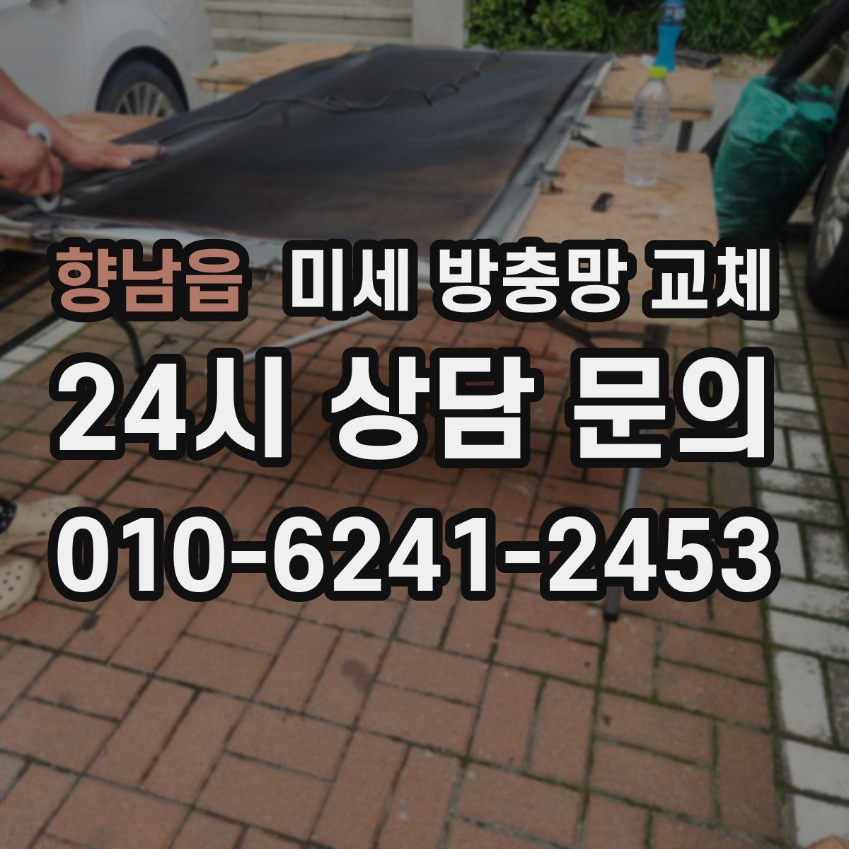 향남읍 미세 방충망 교체