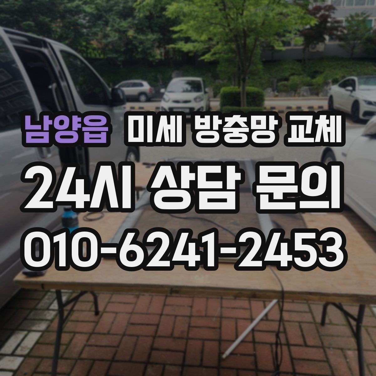 남양읍 미세 방충망 교체 창문을 조금만 열어도 벌레가 들어올 때