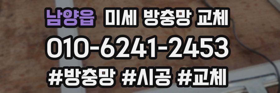 남양읍 미세 방충망 교체