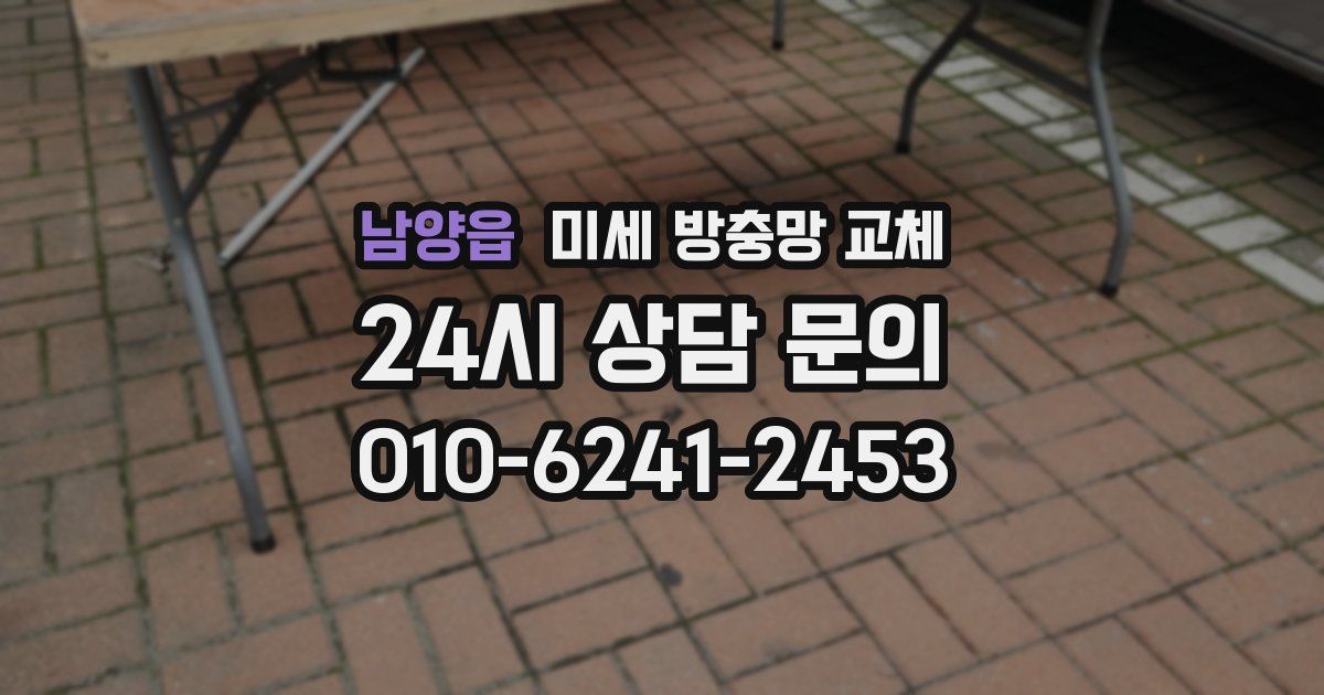 남양읍 미세 방충망 교체