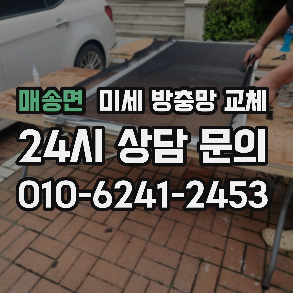 매송면 미세 방충망 교체 창문 틈새로 냄새가 들어오면 점검 포인트