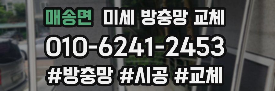 매송면 미세 방충망 교체