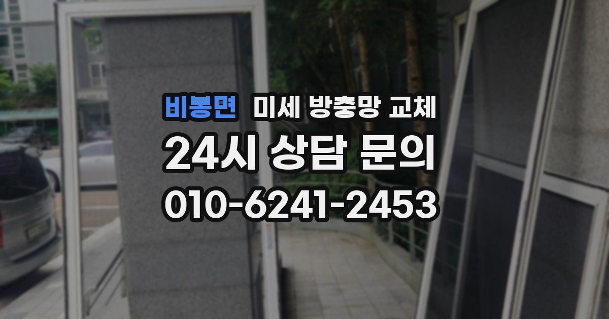 비봉면 미세 방충망 교체