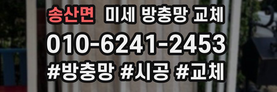 송산면 미세 방충망 교체