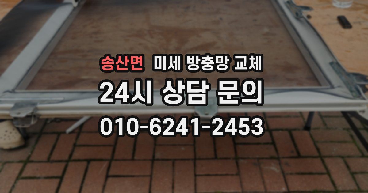 송산면 미세 방충망 교체