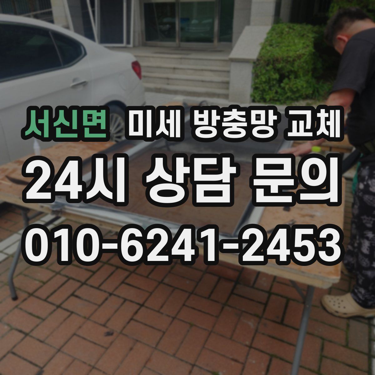 서신면 미세 방충망 교체