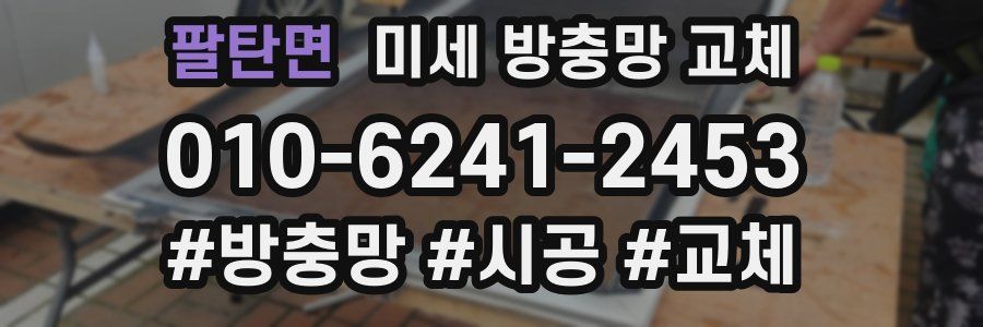 팔탄면 미세 방충망 교체